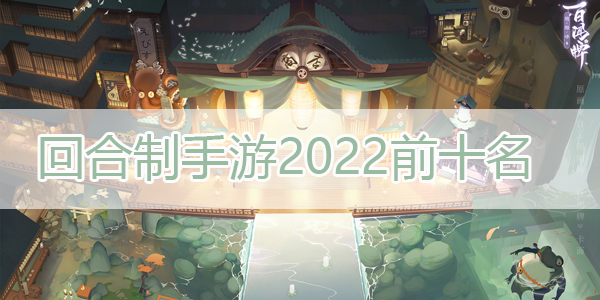 回合制手游2022前十名