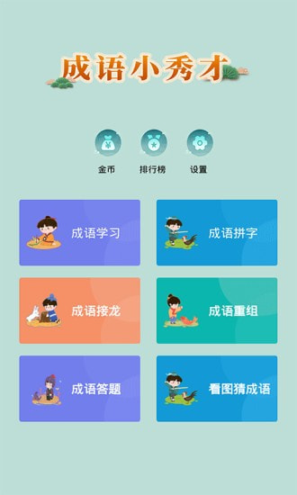 成语小秀才截图1