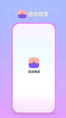 泡泡阅读0