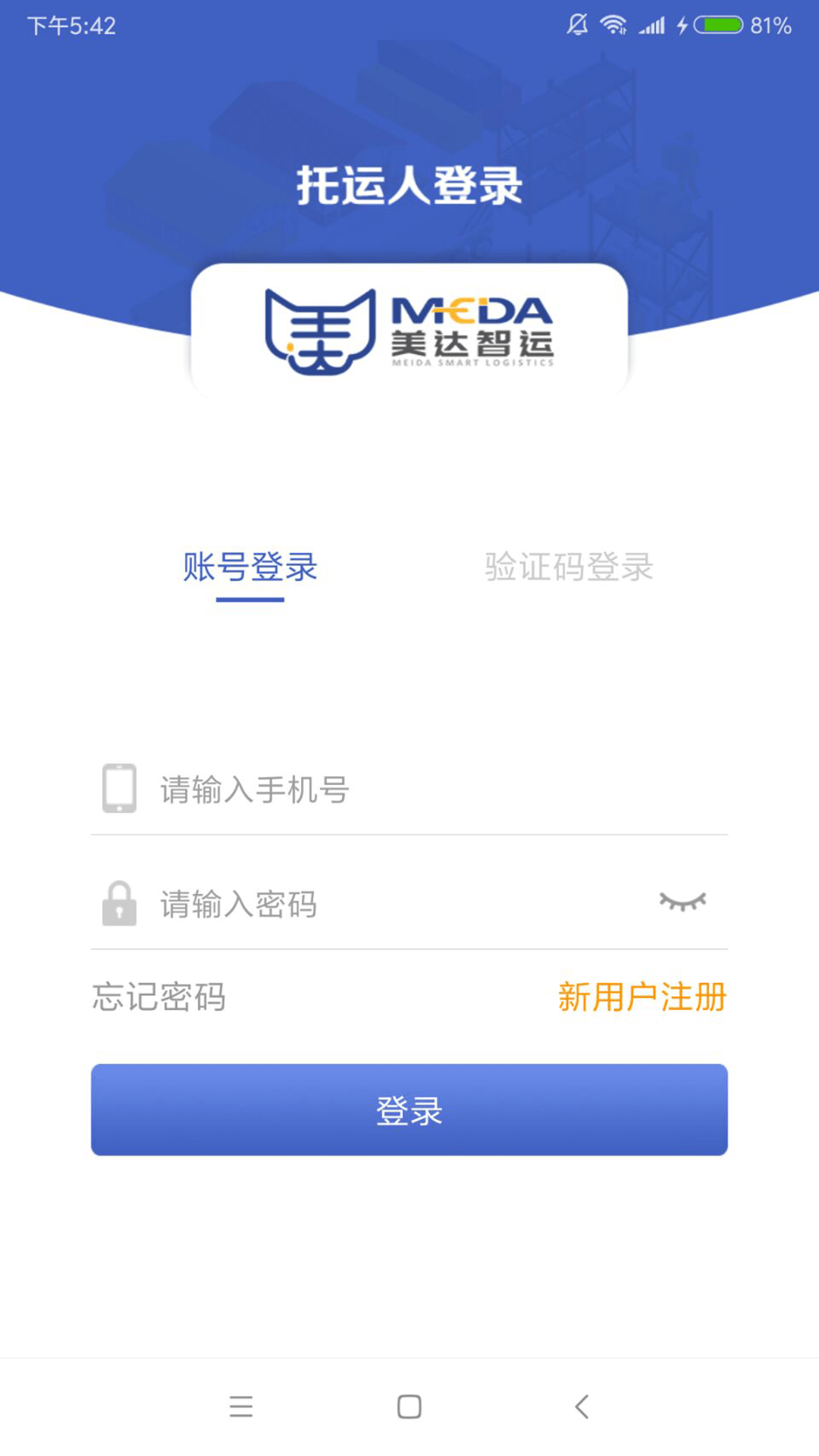 美达托运人截图1