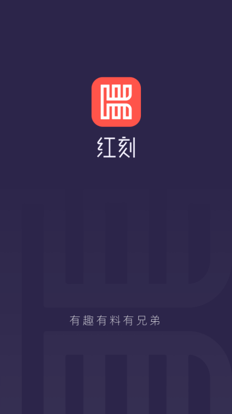 红刻截图1