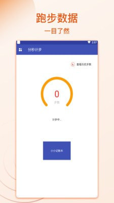 分秒计步截图4