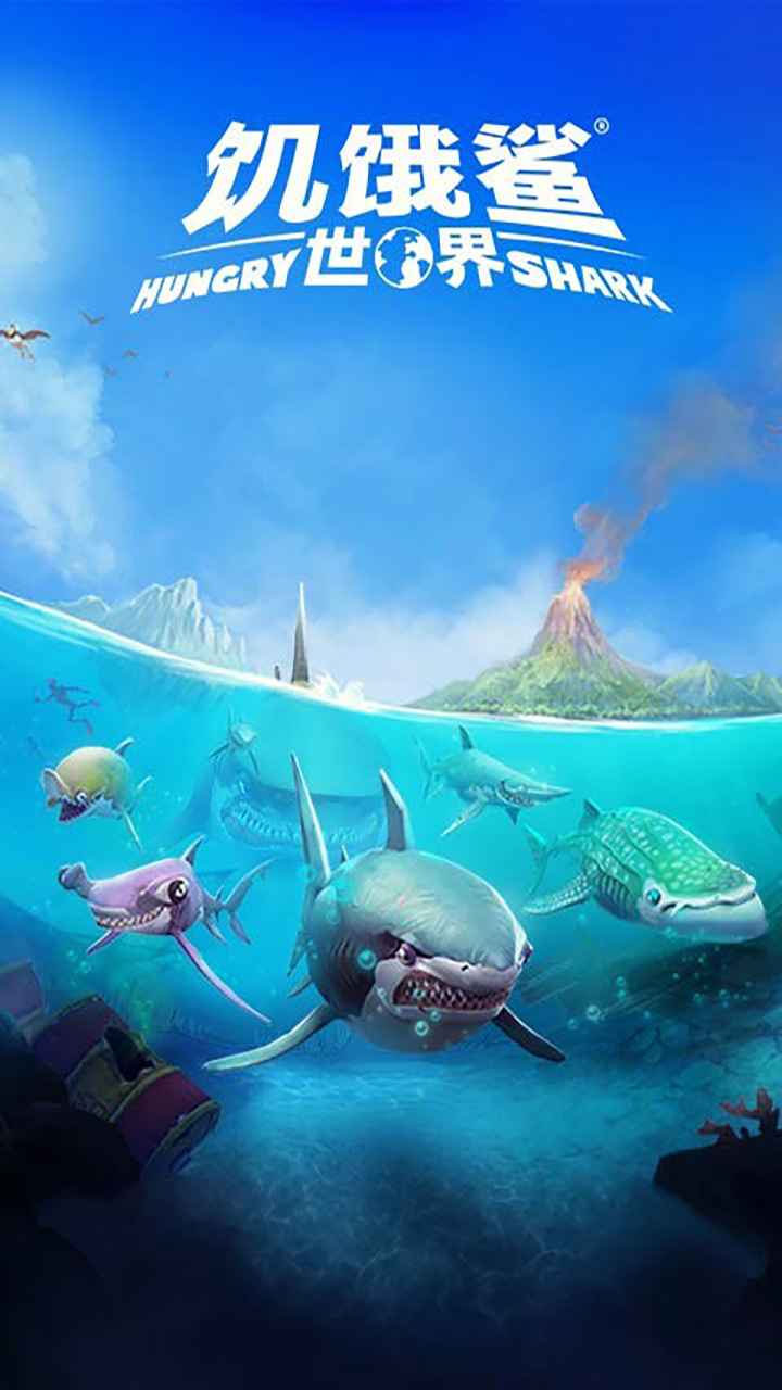 饥饿鲨世界无限钻石版截图1
