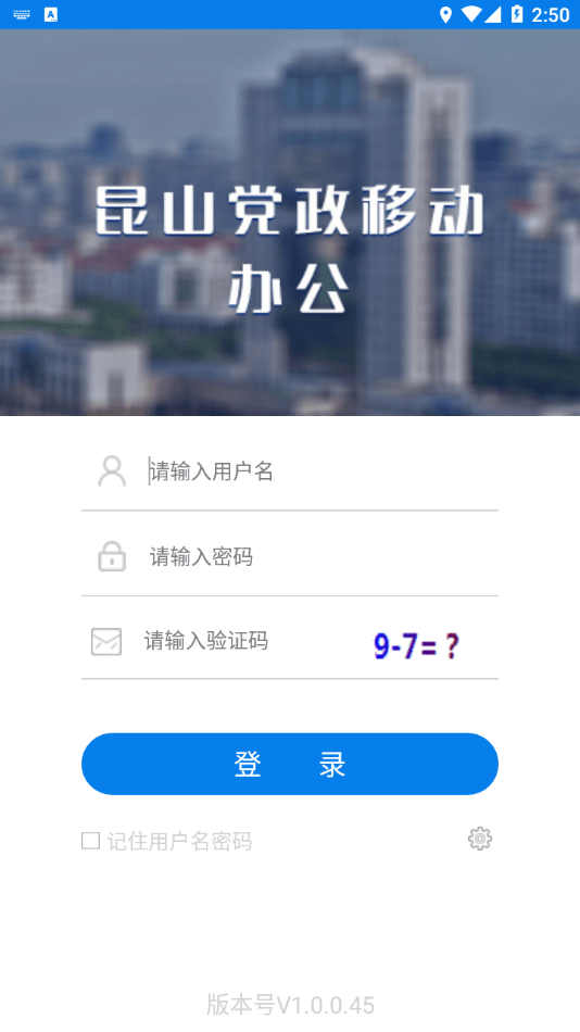 昆山党政移动办公0