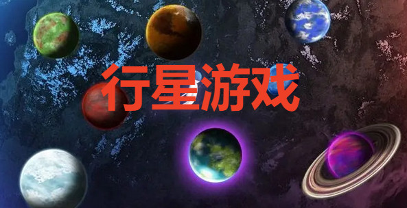 行星游戏