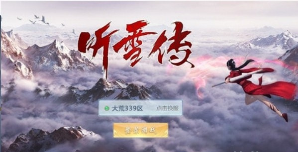 听雪传截图1