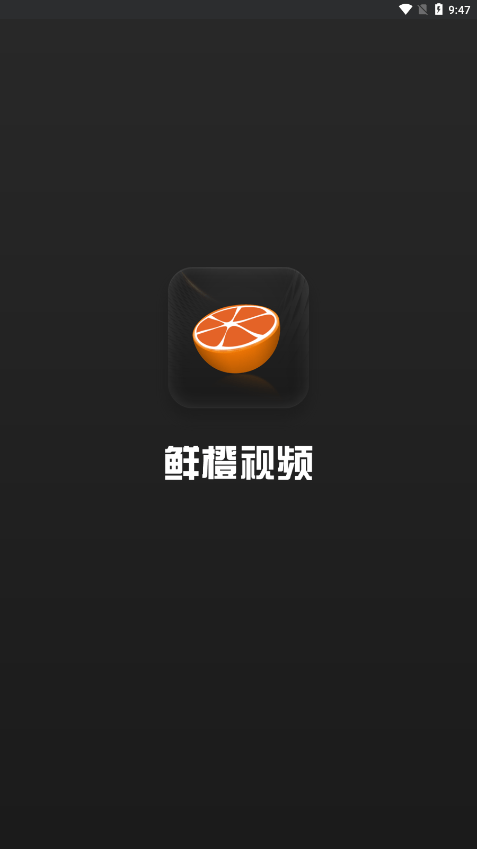 鲜橙视频截图3