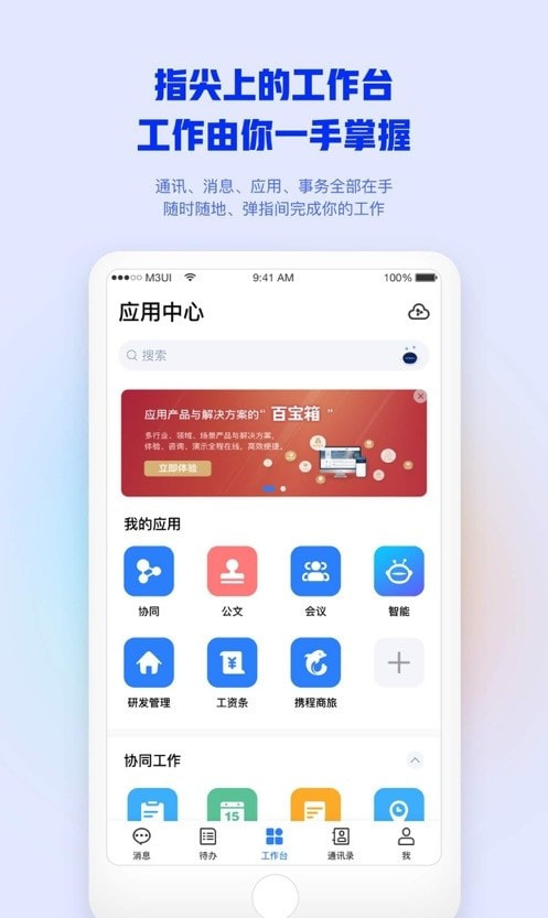 M3移动办公平台截图3