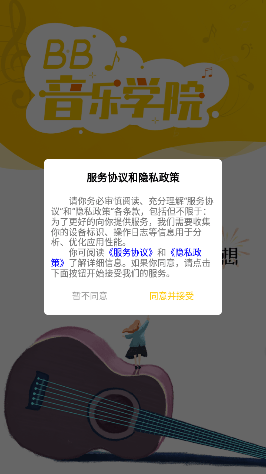 BB音乐学院截图1