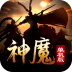 神魔单机版