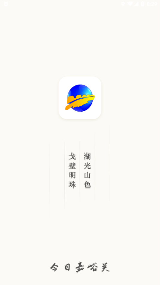 今日嘉峪关截图1