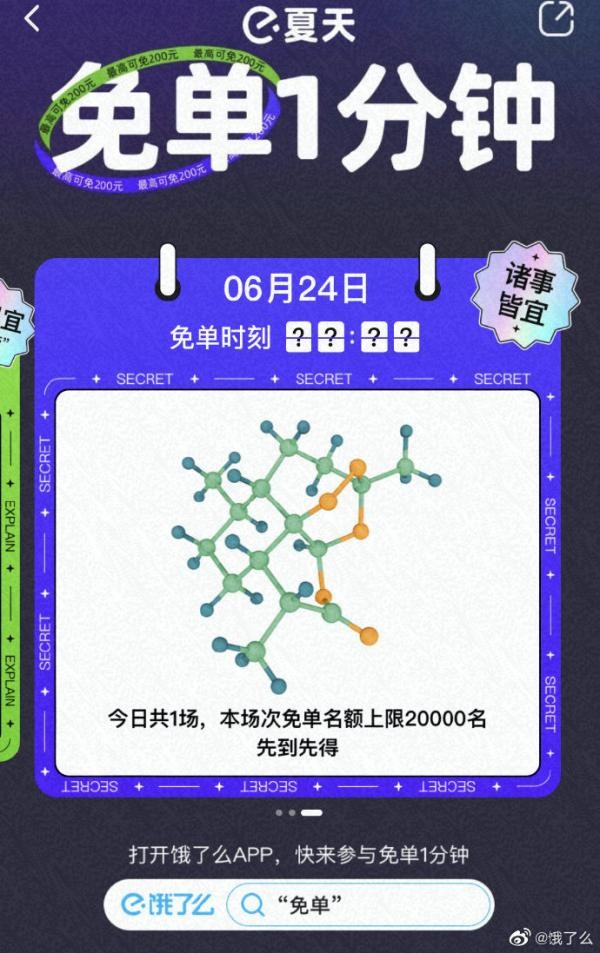 饿了么免单一分钟6月24日时间 饿了么免单活动规则6.24