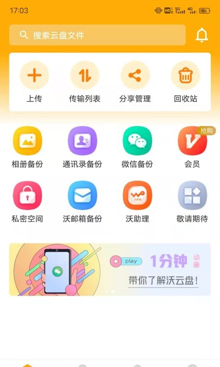 中国联通沃云盘截图4