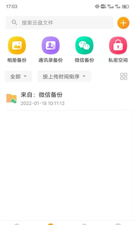 中国联通沃云盘截图3