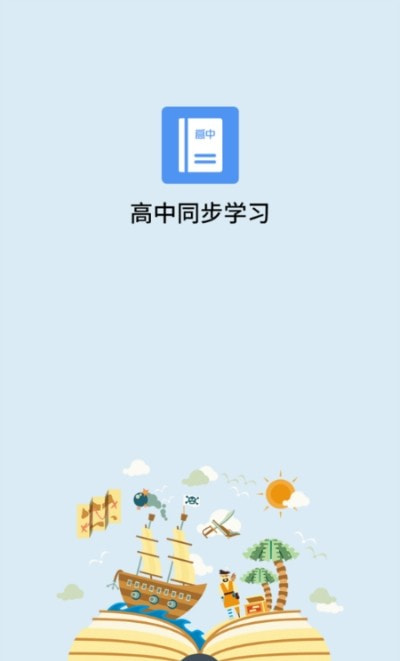 名师高中课程同步学截图3