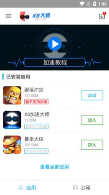 X8 Sandbox(X8沙箱app)截图4