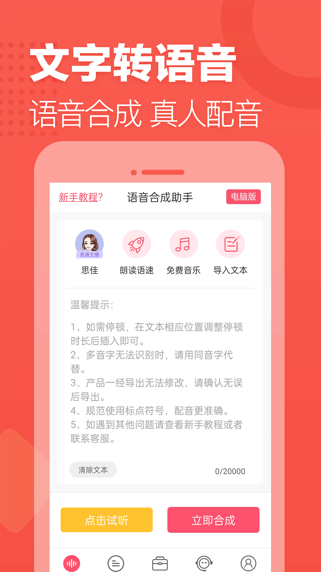 语音合成助手截图1