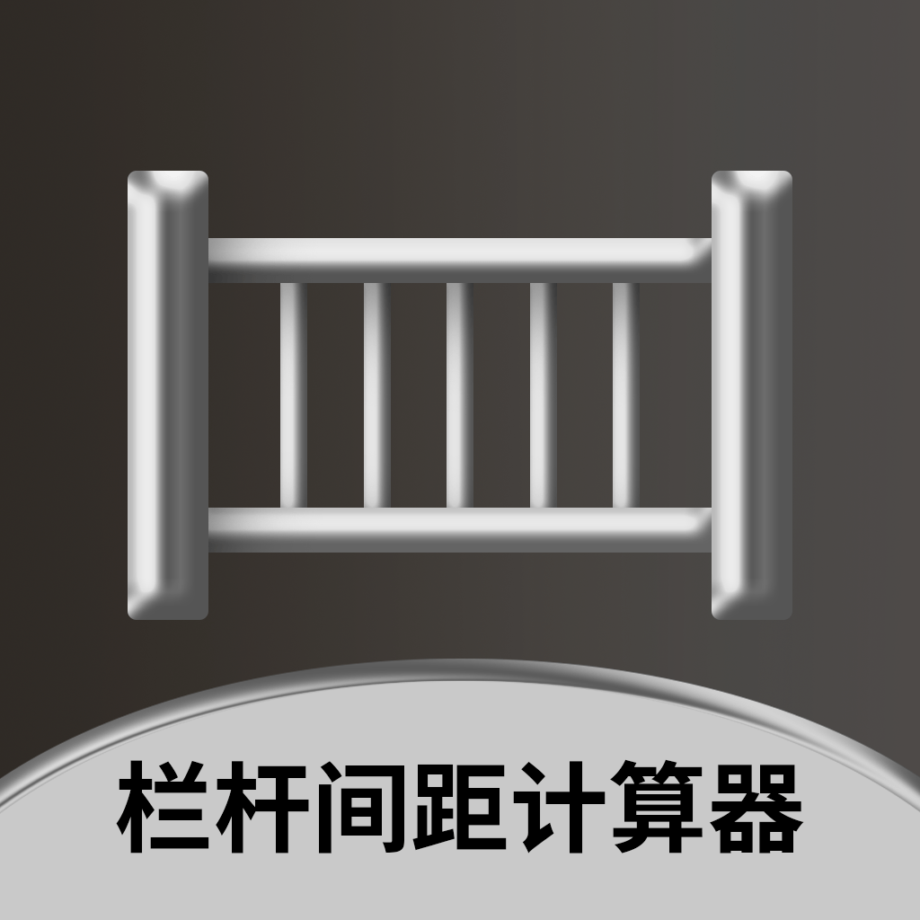 栏杆间距计算器免费版