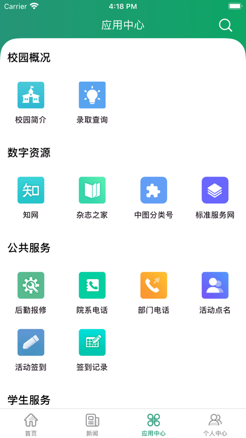 智慧应院截图4