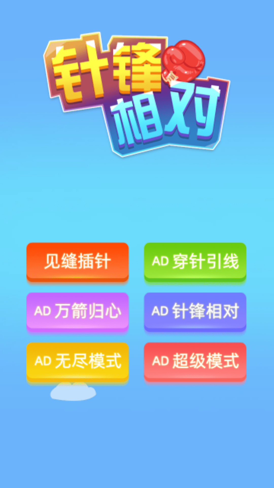 针锋相对截图1