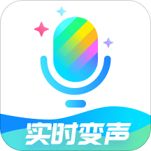 魔法变声器（实时变声）最新客户端