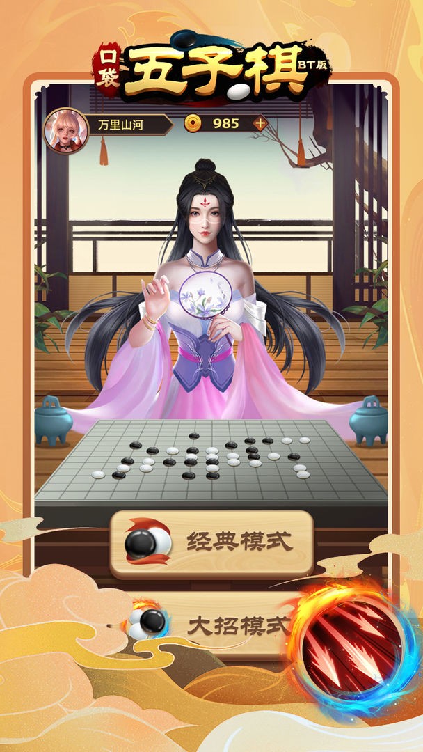 口袋五子棋BT版游戏2