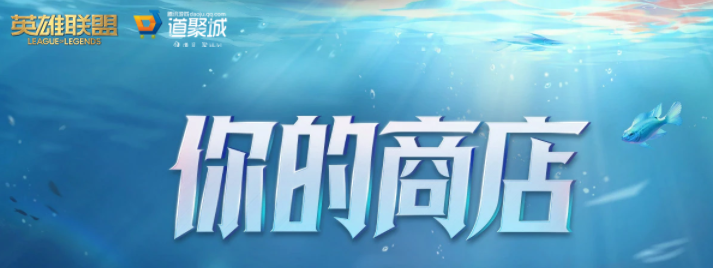 英雄联盟你的商店在哪