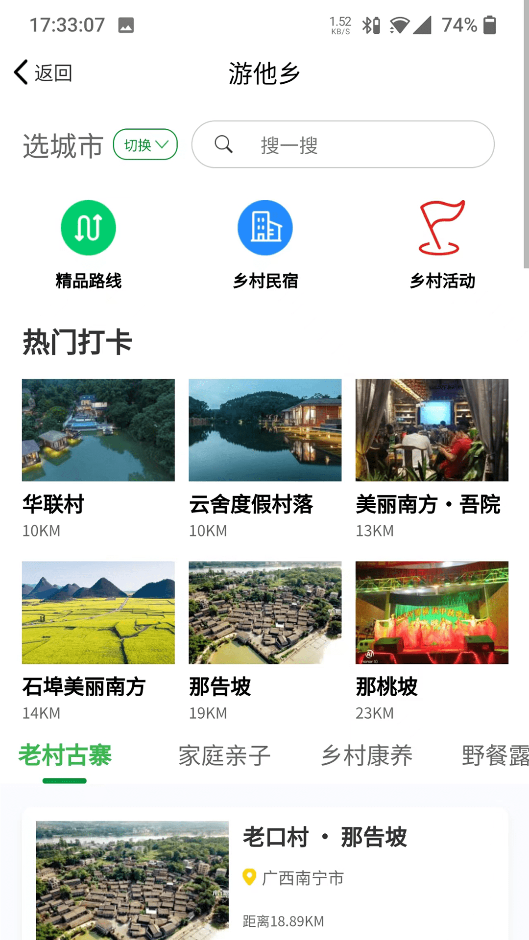 嗨走乡村1