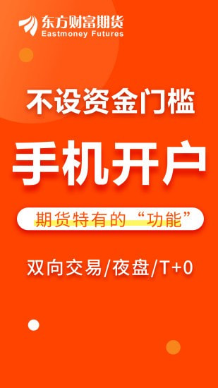 东方财富期货截图1