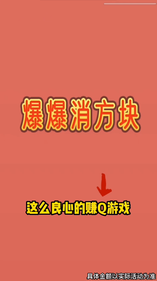 爆爆消方块截图1