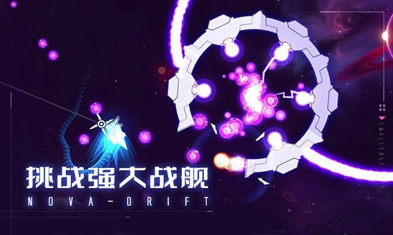 新星漂移下载1