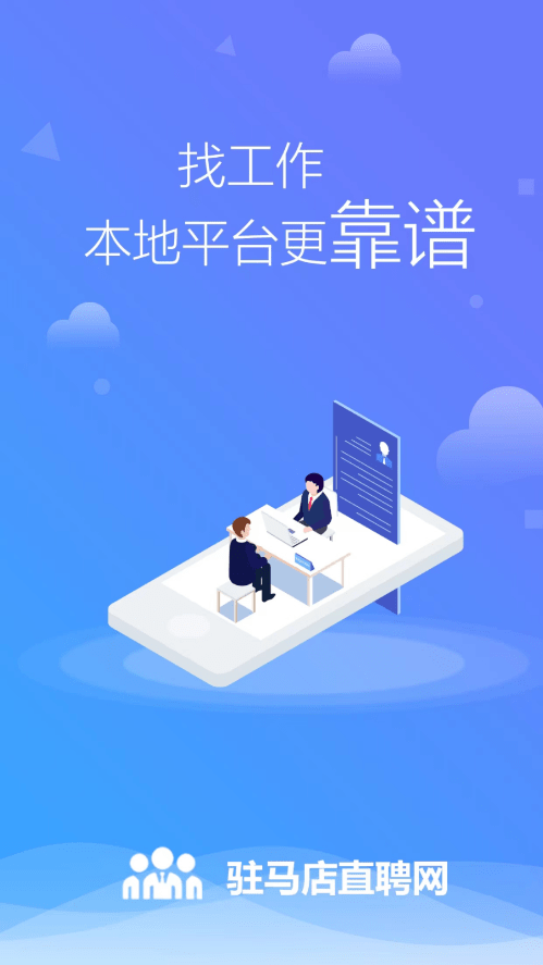 驻马店直聘网截图4