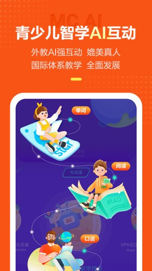 VIPKID英语截图3