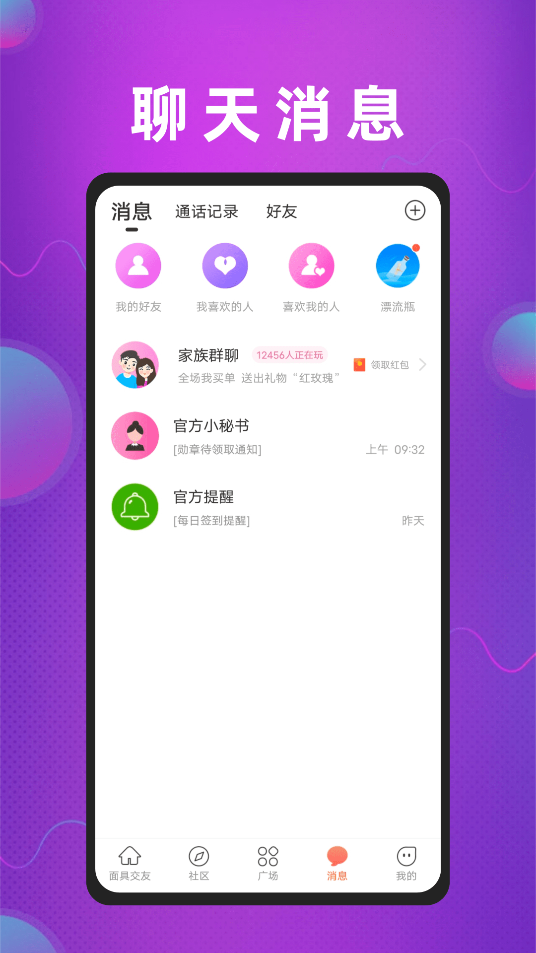 面具交友截图4