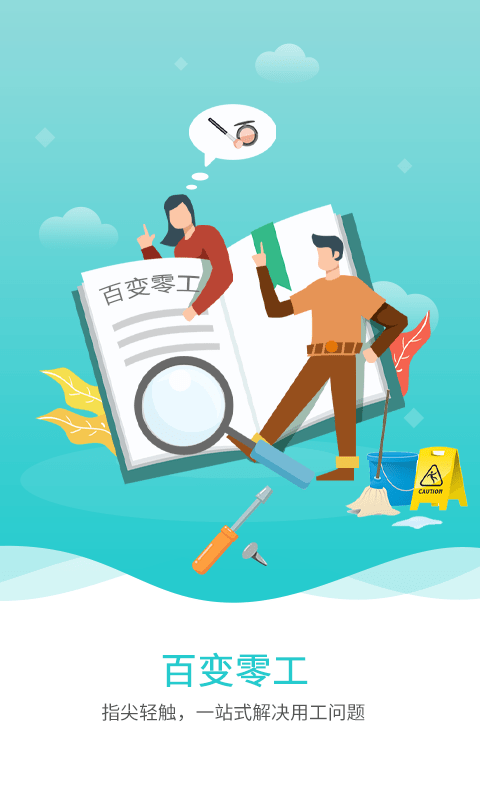 百变零工截图4