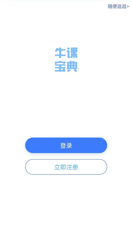 牛课宝典截图1