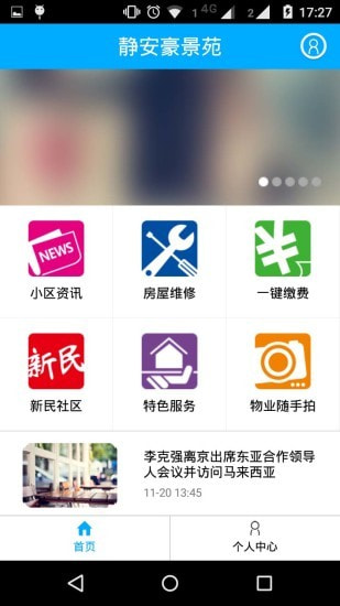 上海智慧物业截图2