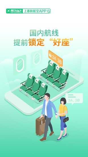 春秋航空截图2