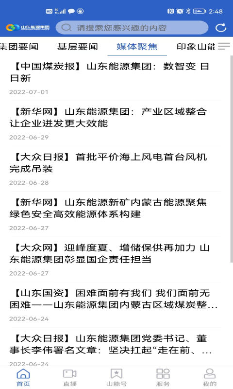 山东能源集团截图2