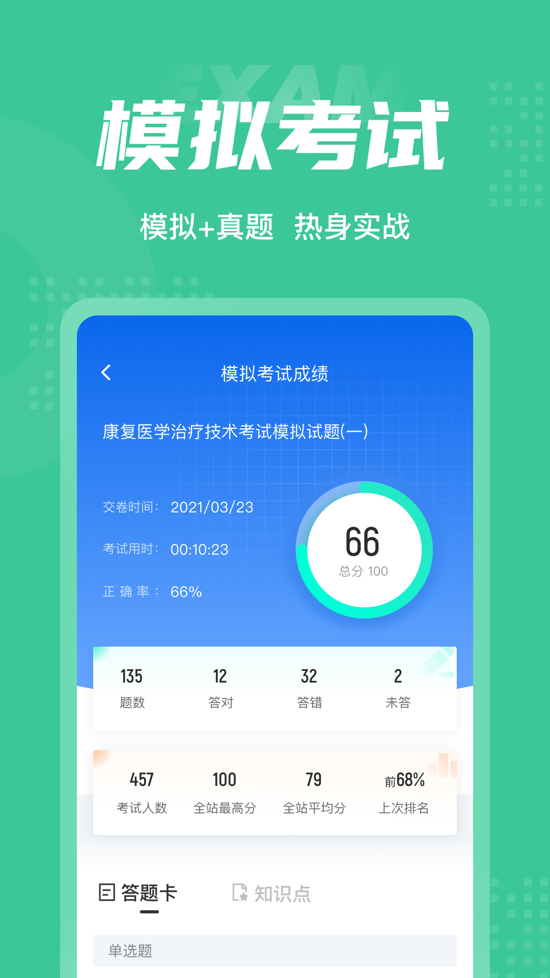 康复医学治疗技术聚题库截图3