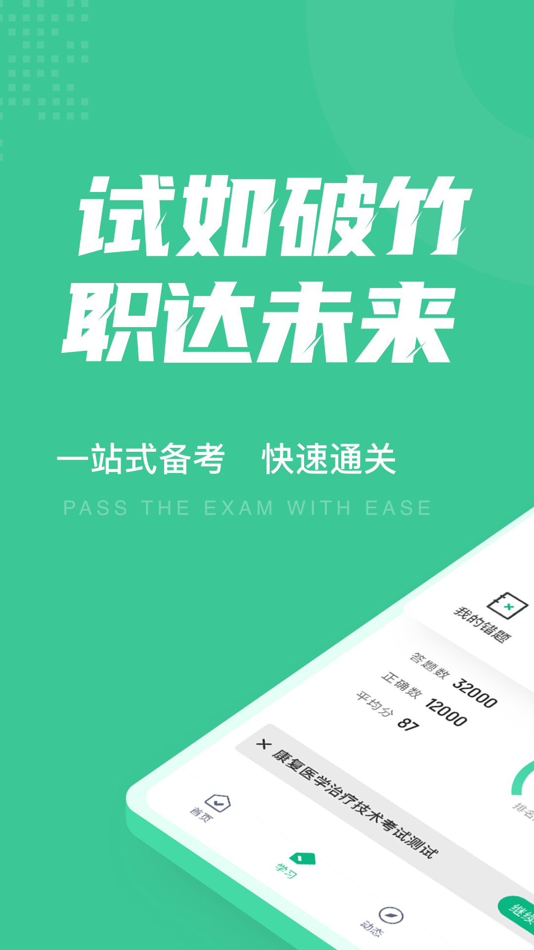 康复医学治疗技术聚题库截图1