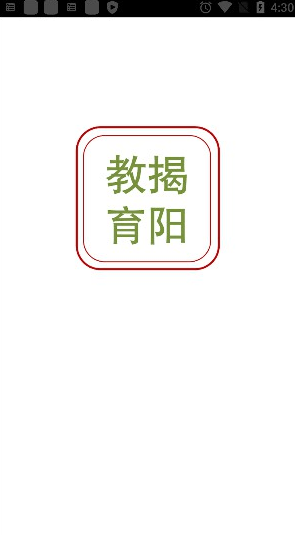 揭阳智慧教育截图4