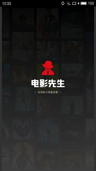 电影先生app下载截图1