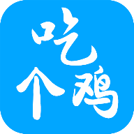 吃个鸡画质助手120帧最新版