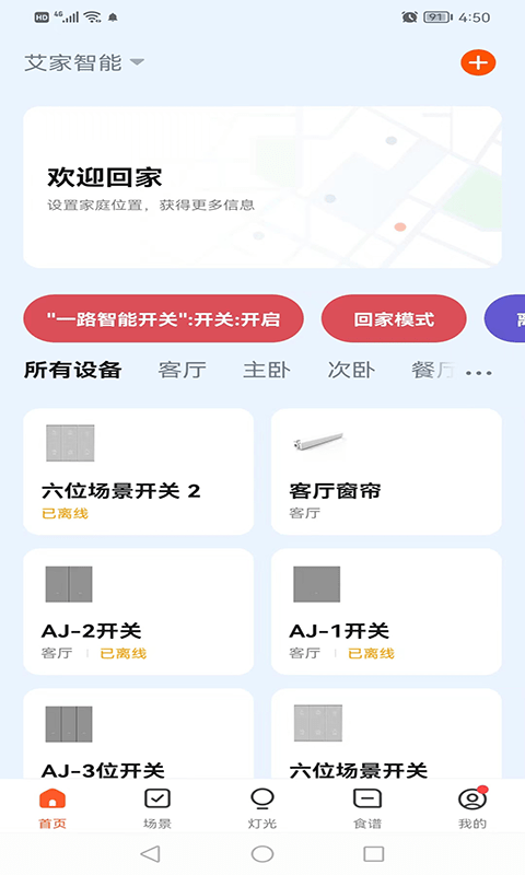 艾家智能截图1