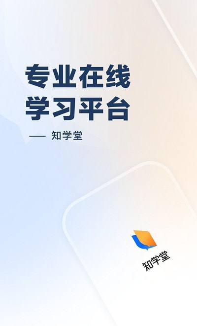 知学堂app客户端截图3