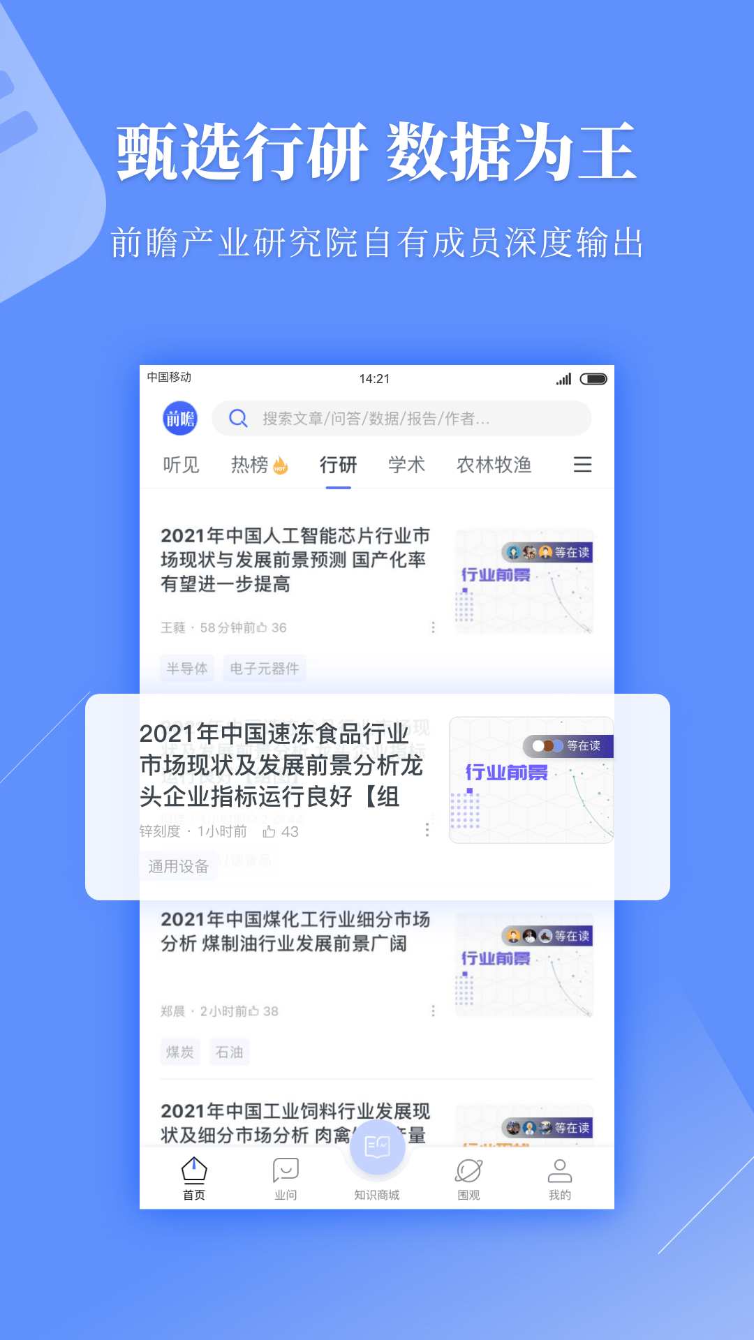 前瞻经济学人截图2