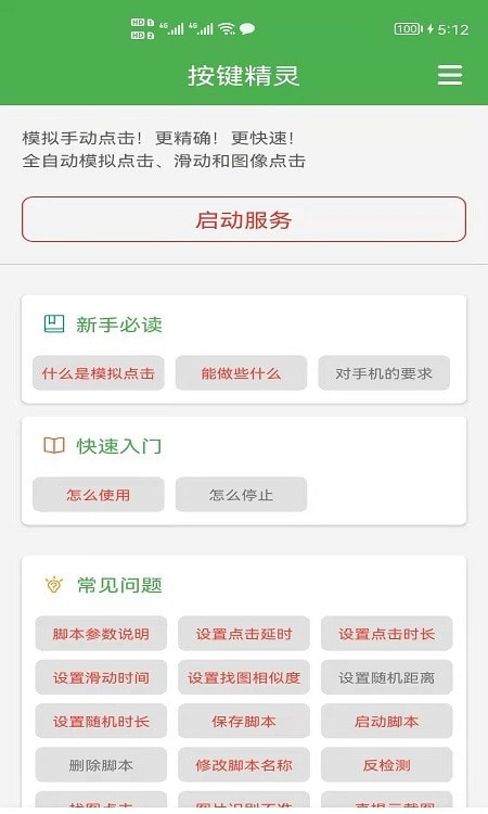 按键精灵自动点击器截图1