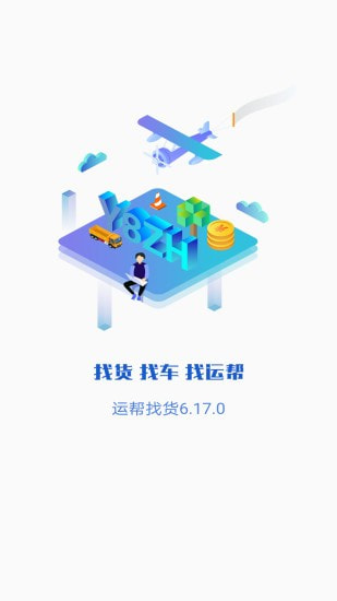 运帮找货截图1