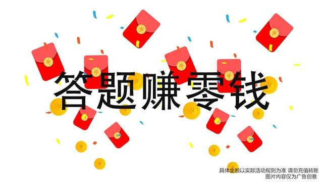 答题赚多多截图2